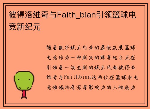 彼得洛维奇与Faith_bian引领篮球电竞新纪元