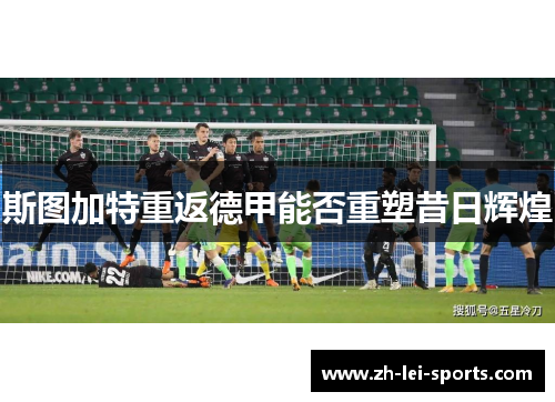 斯图加特重返德甲能否重塑昔日辉煌