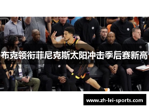 布克领衔菲尼克斯太阳冲击季后赛新高