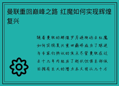 曼联重回巅峰之路 红魔如何实现辉煌复兴