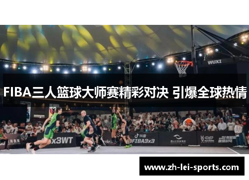 FIBA三人篮球大师赛精彩对决 引爆全球热情