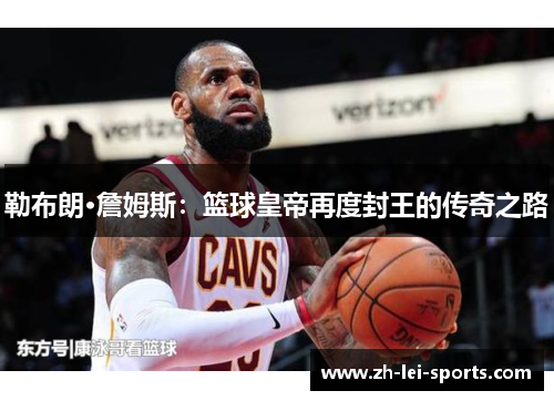 勒布朗·詹姆斯：篮球皇帝再度封王的传奇之路