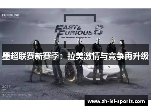 墨超联赛新赛季：拉美激情与竞争再升级