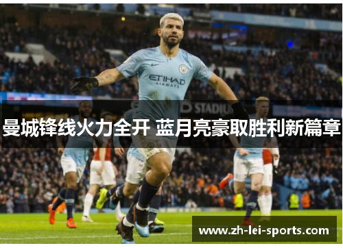 曼城锋线火力全开 蓝月亮豪取胜利新篇章