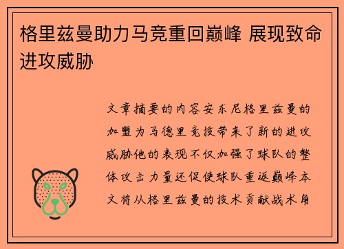格里兹曼助力马竞重回巅峰 展现致命进攻威胁