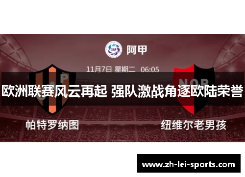 欧洲联赛风云再起 强队激战角逐欧陆荣誉
