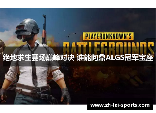 绝地求生赛场巅峰对决 谁能问鼎ALGS冠军宝座