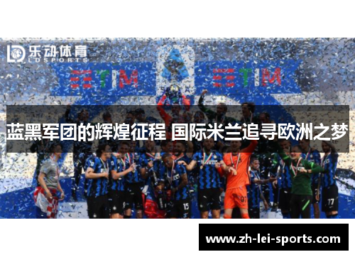 蓝黑军团的辉煌征程 国际米兰追寻欧洲之梦