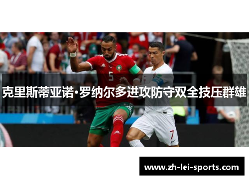 克里斯蒂亚诺·罗纳尔多进攻防守双全技压群雄