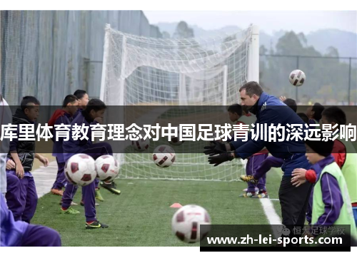 库里体育教育理念对中国足球青训的深远影响