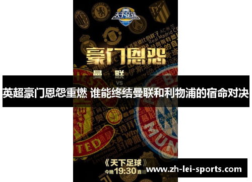 英超豪门恩怨重燃 谁能终结曼联和利物浦的宿命对决