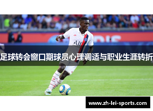 足球转会窗口期球员心理调适与职业生涯转折