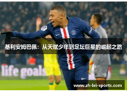 基利安姆巴佩：从天赋少年到足坛巨星的崛起之路