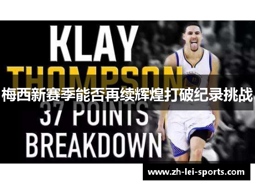 梅西新赛季能否再续辉煌打破纪录挑战