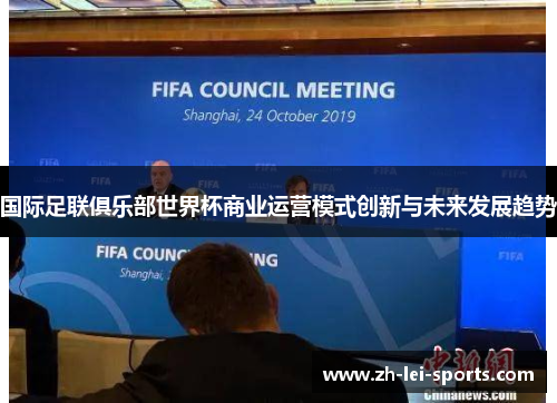 国际足联俱乐部世界杯商业运营模式创新与未来发展趋势