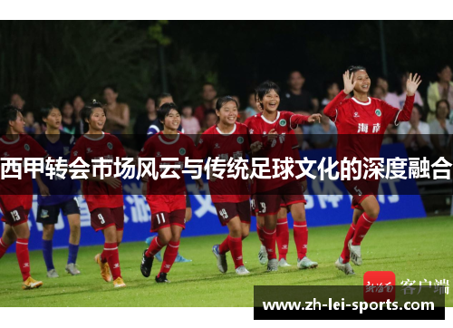 西甲转会市场风云与传统足球文化的深度融合