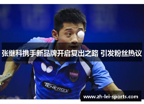 张继科携手新品牌开启复出之路 引发粉丝热议