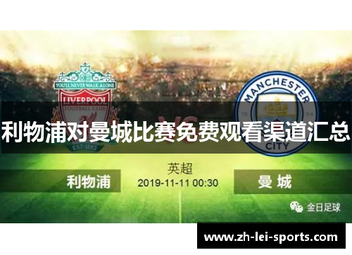 利物浦对曼城比赛免费观看渠道汇总