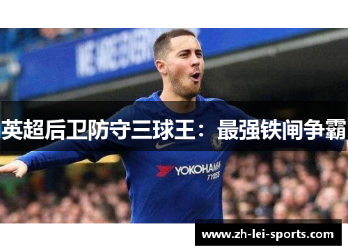 英超后卫防守三球王：最强铁闸争霸
