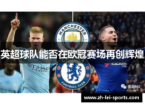 英超球队能否在欧冠赛场再创辉煌