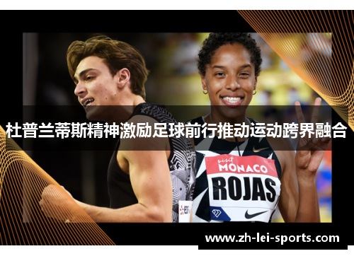 杜普兰蒂斯精神激励足球前行推动运动跨界融合