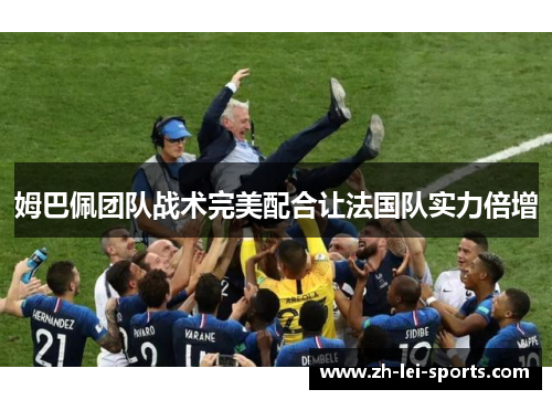 姆巴佩团队战术完美配合让法国队实力倍增