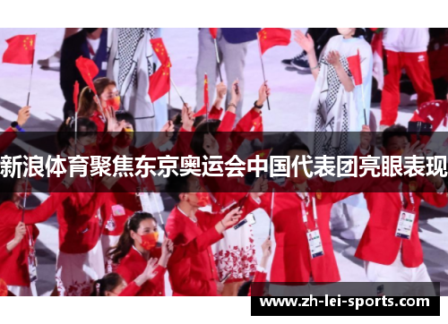 新浪体育聚焦东京奥运会中国代表团亮眼表现